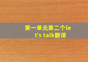 第一单元第二个let's talk翻译